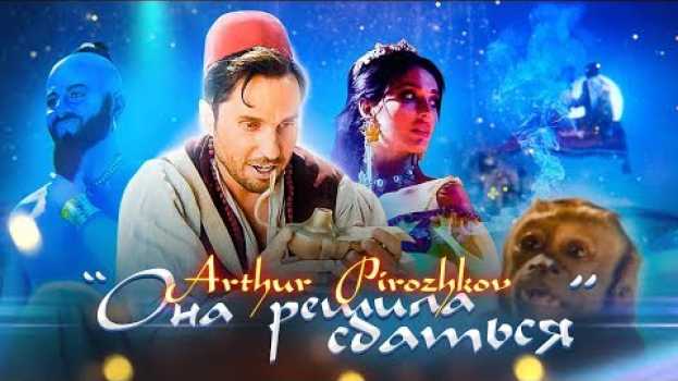 Video Артур Пирожков - Она решила сдаться. Премьера клипа 2019.   türkçe
