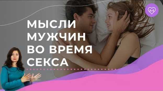 Video О чем думают мужчины во время секса? Три женских мифа en français