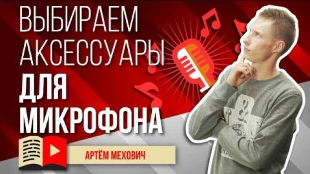 Video Виды микрофонов. Аксессуары к микрофонам для видео   türkçe