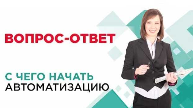 Video Внедрение автоматизации. С чего начать и как не поломать то, что есть. Кейсы //16+ auf Deutsch