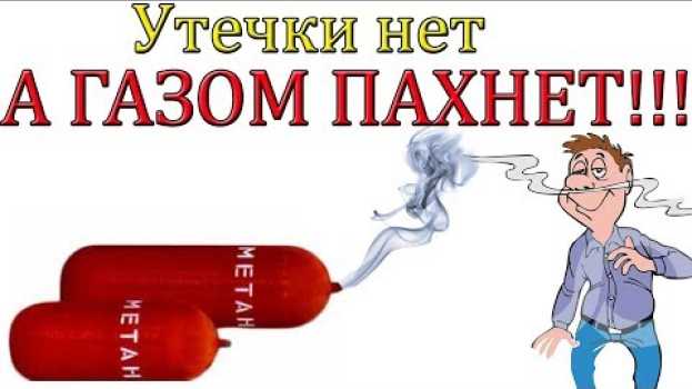Video Утечки газа нет, а ГАЗОМ ПАХНЕТ auf Deutsch