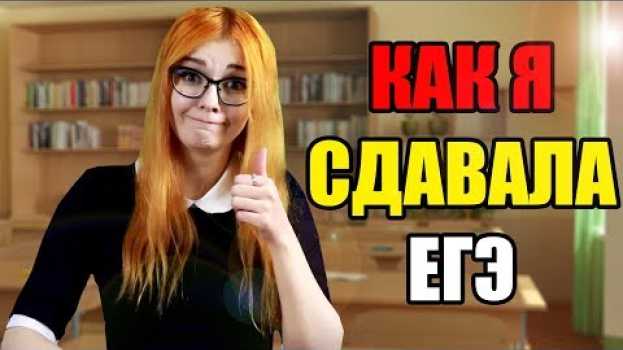 Video КАК Я СДАВАЛА ЕГЭ [СКЕТЧ] em português