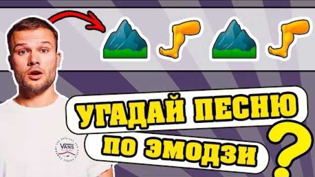 Video Угадай песню по Эмодзи за 10 секунд | Где логика?   türkçe