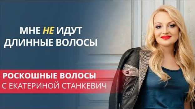 Video Мне не идут длинные волосы... auf Deutsch
