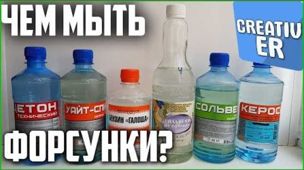Video ЧЕМ МЫТЬ ФОРСУНКИ? Стенд для промывки форсунок своими руками Серия 10 #стенд  #stend auf Deutsch