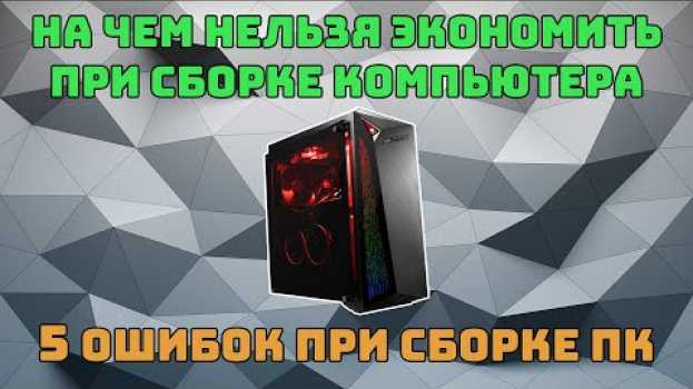 Video На чем нельзя экономить при сборке ПК | 5 ошибок при сборке ПК po polsku