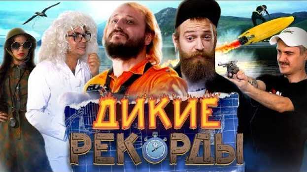 Video Дикие Рекорды #4: ПНЕВМАТ МНЕ В ЗАД (Гость: Ильич) en français