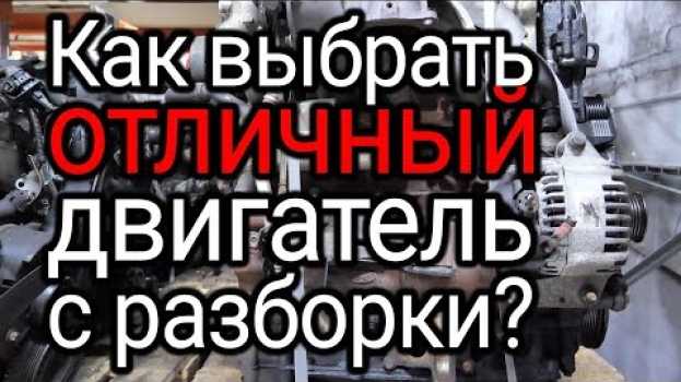 Video Как выбрать бу двигатель с разборки? Все нюансы покупки контрактного мотора   türkçe