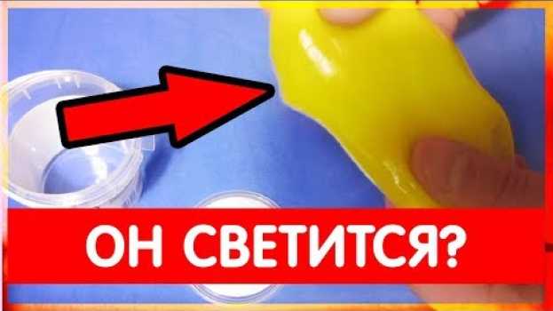 Video Распоковываю светящийся слайм slime , он будет светиться? en français