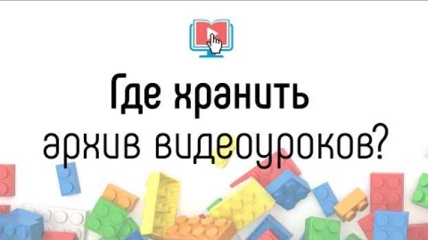 Video Где хранить видеозаписи уроков и вебинаров онлайн-школы? Как хранить много данных? en français
