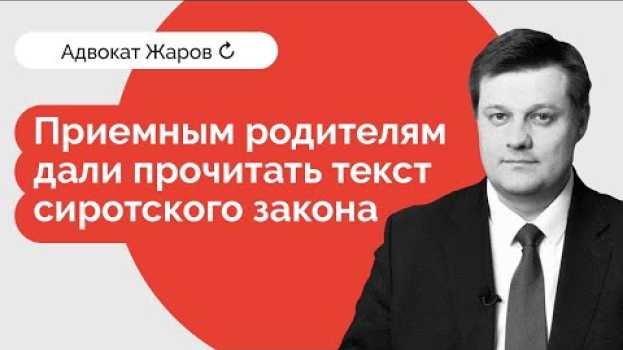 Video Приемным родителям наконец-то дали прочитать #сиротскийзакон in English