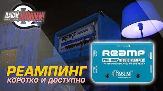 Video Реампинг [RE-Amping] - что это такое? Применение и особенности en français