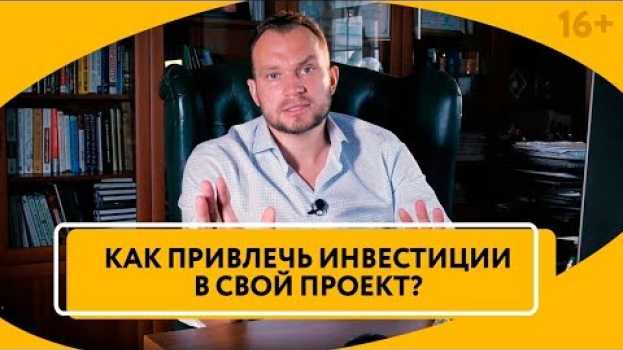 Video Как привлечь инвесторов в свой бизнес? Как заинтересовать инвестора и получить его доверие? // 16+   türkçe