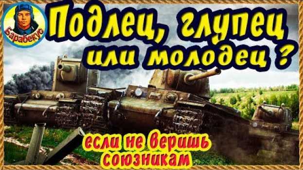 Video ОН НЕ ПОДЛЕЦ: так было надо! Союзники обычно зря обзываются! Тундра на Т-54 обр 1 Т 54 и Т-44 wot in English