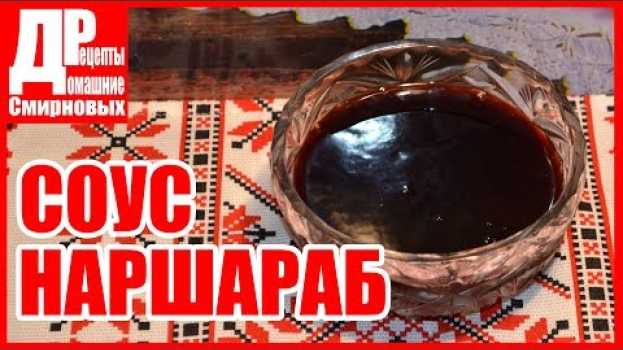 Video Гранатовый СОУС К МЯСУ Наршараб, соус из гранатового сока! en español