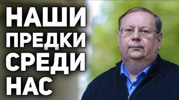 Video Триединство духа часть 2. Основы мировоззрения наших предков о загробной жизни . А.В.Пыжиков en français