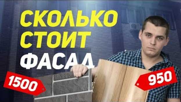 Video Чем обшить дом. Сколько стоит фасад? su italiano