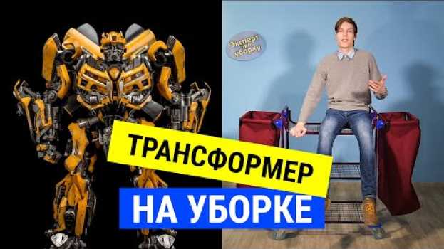 Video Тележка горничной Акцент. Тележка для уборки - ТРАНСФОРМЕР - экономит время, деньги, место. su italiano