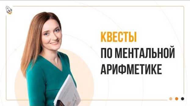 Video 🚀Квесты по ментальной арифметике. Сложность квестов, их уровень, ступень по ментальной арифметике🚀 en español