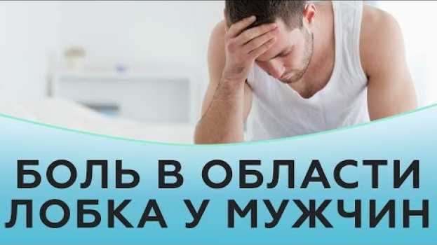 Video Боль в области лобка у мужчин su italiano
