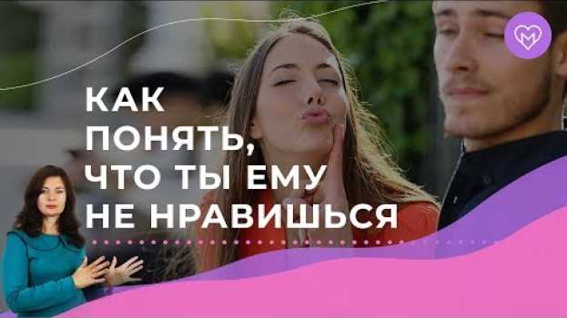 Video Как понять, что ты не нравишься мужчине? Пройди ТЕСТ и узнай всю ПРАВДУ! in English