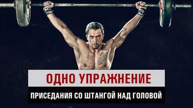 Video Одно упражнение - Приседания со штангой над головой | Overhead Squat su italiano
