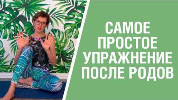 Video ВОССТАНАВЛИВАЕМ МЫШЦЫ ПОСЛЕ РОДОВ. Упражнение “выравнивание сидя”. in English