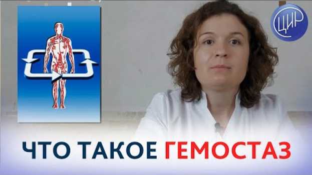 Video ГЕМОСТАЗ. Что такое гемостаз и как работает система свёртывания крови. Кочанжи М.И. in English