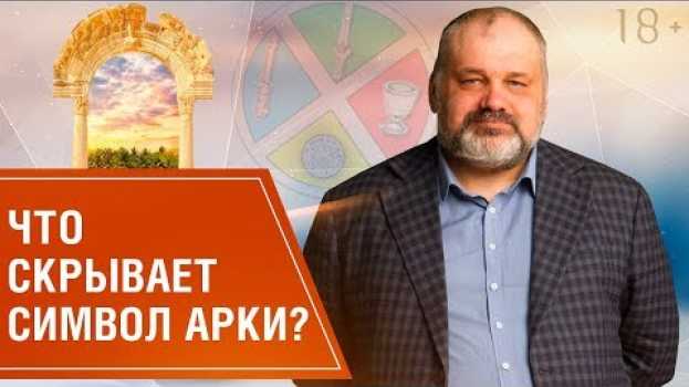 Video Как читать символ Арка? Символы и их значение в системе Таро // Школа Таро  18+   türkçe