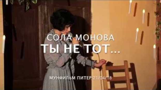 Video СОЛА МОНОВА • ТЫ НЕ ТОТ, кто мне сейчас так нужен. in English