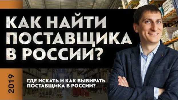 Video Как найти поставщика в России? О том где найти и как выбрать поставщика в России | Александр Федяев in English
