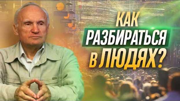 Video Как научиться РАЗБИРАТЬСЯ В ЛЮДЯХ? — Осипов А.И. auf Deutsch