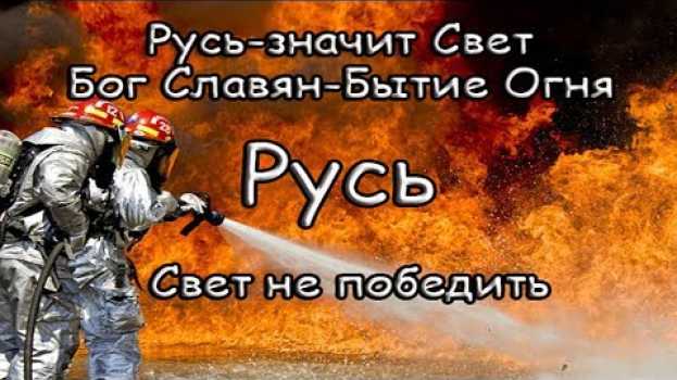 Video Бог, церковь, бог, понятие, Славянское миропонимание узнай сейчас то что знал всегда!!! en français