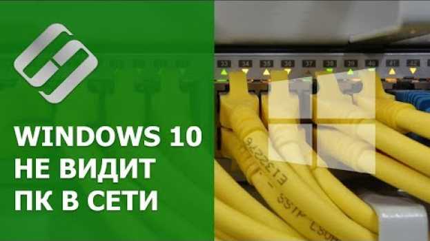 Video Windows 10 не видит компьютеры 💻 в локальной сети 🖧, что делать? em português