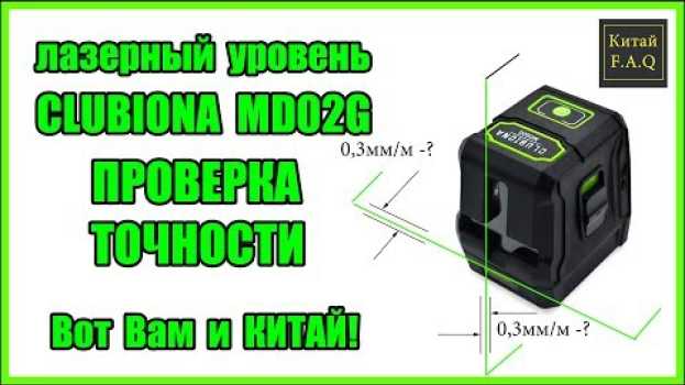 Video Лазерный уровень с Алиэкспресс Clubiona MD02G - проверка на точность. Вот Вам и Китай! in English