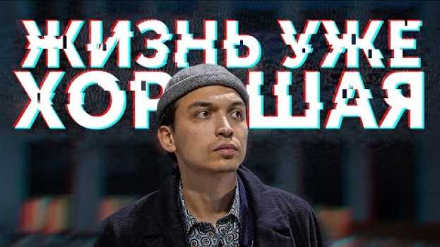 Video Твоя жизнь уже хорошая и с каждым днём она становится только лучше   türkçe