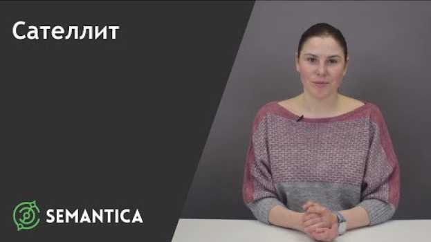 Video Сателлит: что это такое и зачем он нужен | SEMANTICA en français