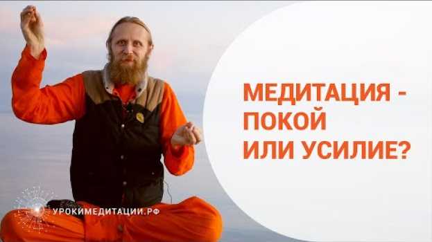 Video Медитация - покой или усилие? in English