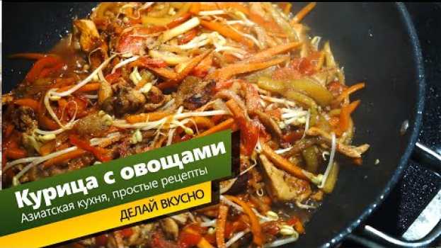 Video Курица с овощами по-корейски. Простой рецепт недорого! po polsku