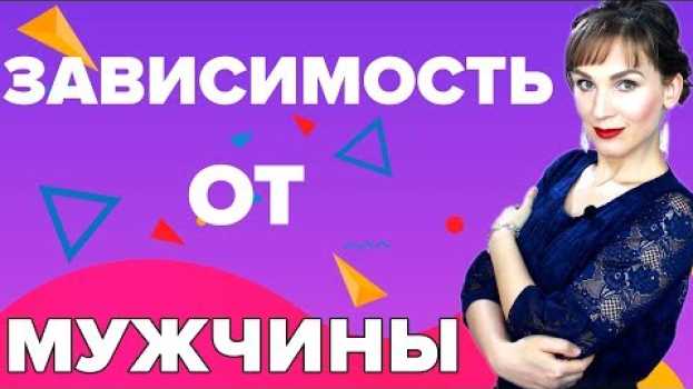 Video У меня зависимость от мужчины . Как избавиться от любовной зависимости ? en français