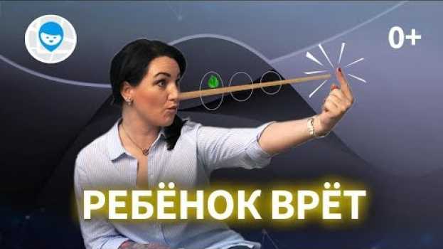 Video ЧТО ДЕЛАТЬ ЕСЛИ РЕБЕНОК ВРЕТ? СОВЕТЫ ПСИХОЛОГА, КАК ОТУЧИТЬ ДЕТЕЙ ОБМАНЫВАТЬ. in English