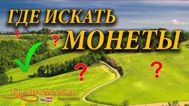 Video ГДЕ ИСКАТЬ МОНЕТЫ. Лучшие места для поиска монет с металлоискателем em português