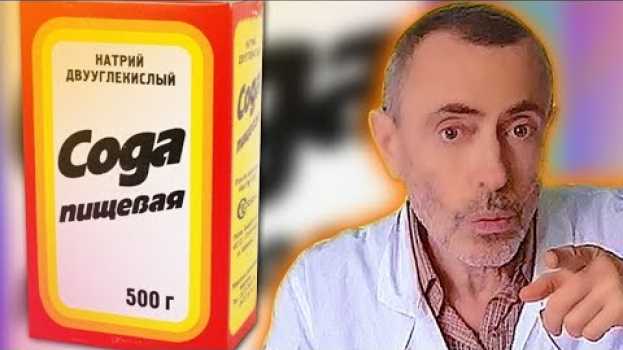 Video СОДА - ВСЕГО ПОЛ ЧАЙНОЙ ЛОЖКИ, И НЕТ ПОЛИПОВ, ГРИППА, ЗАЛОЖЕННОСТИ НОСА, СЛЕПОТЫ, СКЛЕРОЗА МОЗГА! in English