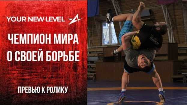 Video ЧЕМПИОН МИРА Муса Евлоев ЧТО ГЛАВНОЕ В СПОРТЕ Каким ДОЛЖЕН БЫТЬ ЧЕМПИОН Превью Your New Level auf Deutsch