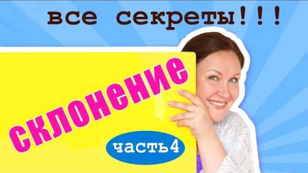 Video Как определить склонение существительного? 3 типа склонения имен существительных. en français