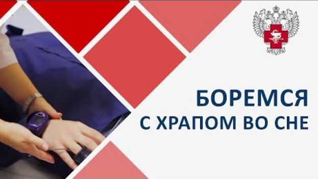Video Храп во сне что делать. 💨 Какие болезни прячет за собой храп во сне, что делать и как его лечить.12+ em português