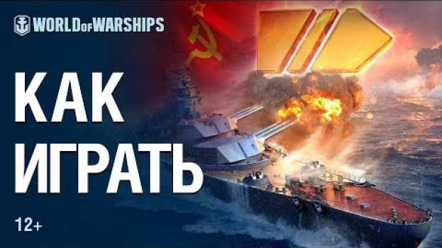 Video Советские Линкоры: Как играть? | World of Warships auf Deutsch