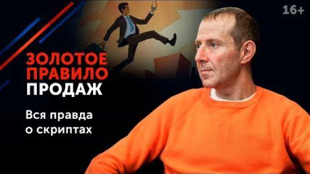 Video История о том, когда искусство продавать оборачивается против нас // Как эффективно продавать? 16+ su italiano