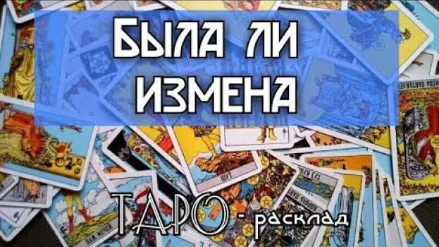 Video Была ли измена? Гадание онлайн для мужчин на картах ТАРО auf Deutsch