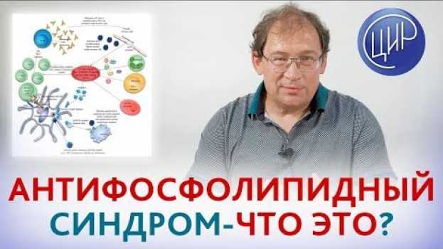 Video Антифосфолипидный синдром. Что такое антифосфолипидный синдром и его значение в акушерской патологии em português